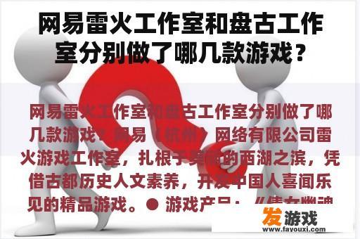 网易雷火工作室和盘古工作室分别做了哪几款游戏？