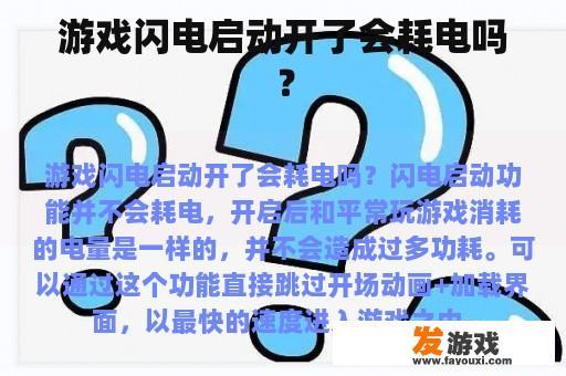 游戏闪电启动开了会耗电吗？