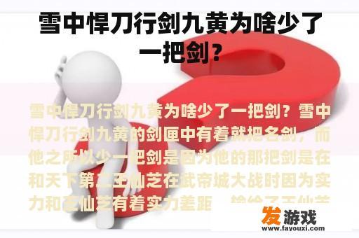 雪中悍刀行剑九黄为啥少了一把剑？