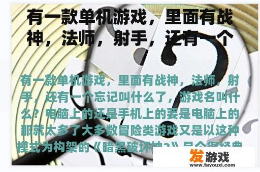 有一款单机游戏，里面有战神，法师，射手，还有一个忘记叫什么了，游戏名叫什么？