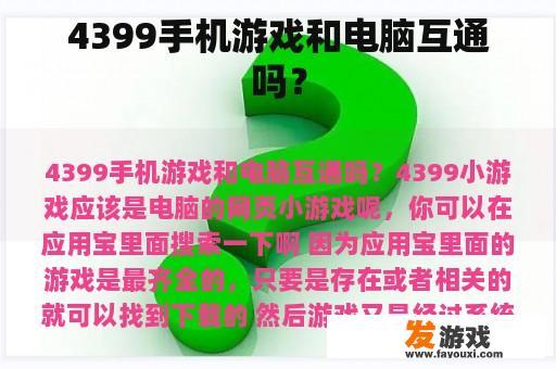 4399手机游戏和电脑互通吗？