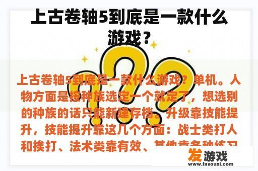 上古卷轴5到底是一款什么游戏？