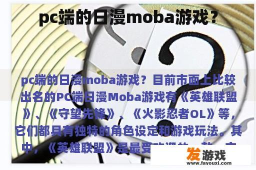 pc端的日漫moba游戏？