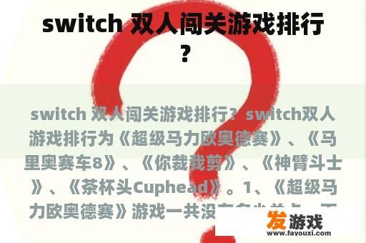 switch 双人闯关游戏排行？