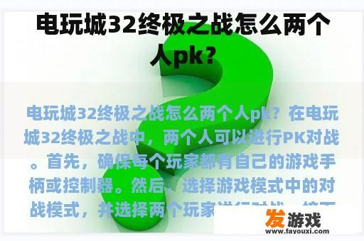 电玩城32终极之战怎么两个人pk？