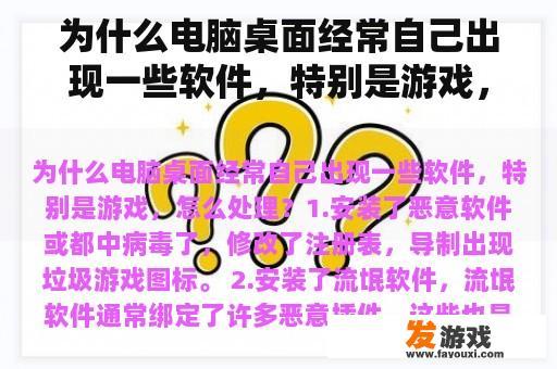 为什么电脑桌面经常自己出现一些软件，特别是游戏，怎么处理？