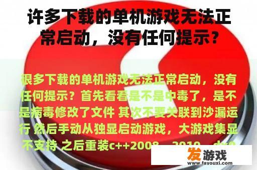 许多下载的单机游戏无法正常启动，没有任何提示？