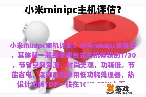 小米minipc主机评估？