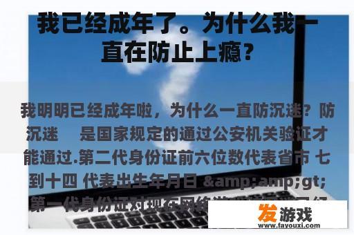 我已经成年了。为什么我一直在防止上瘾？