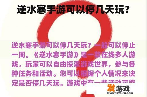 逆水寒手游可以停几天玩？