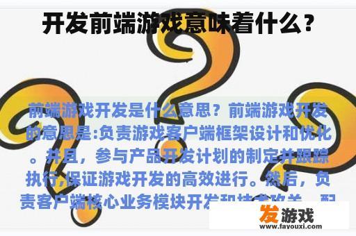 开发前端游戏意味着什么？