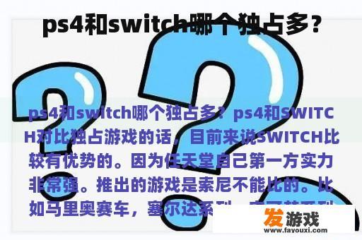 ps4和switch哪个独占多？