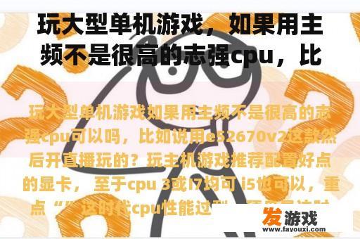 玩大型单机游戏，如果用主频不是很高的志强cpu，比如用e52670v2，然后开始直播？