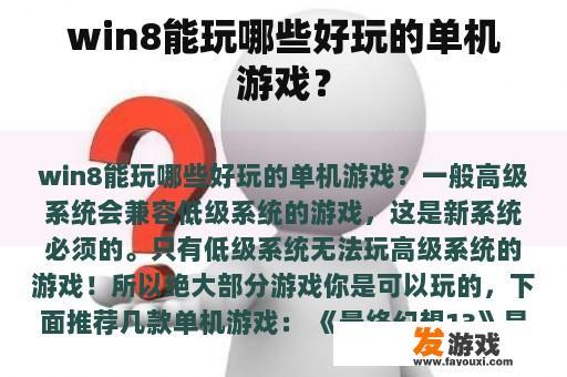 win8能玩哪些好玩的单机游戏？