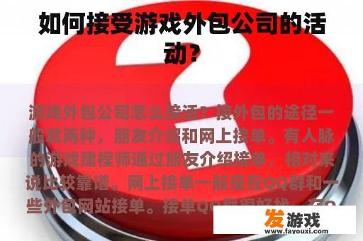 如何接受游戏外包公司的活动？