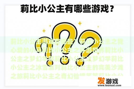 莉比小公主有哪些游戏？