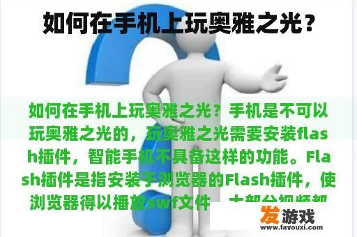 如何在手机上玩奥雅之光？