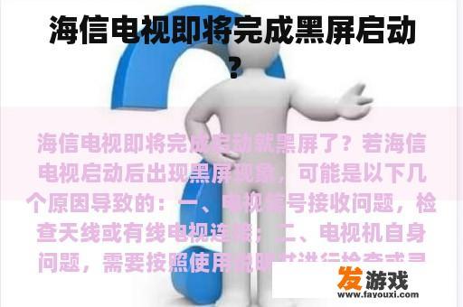 海信电视即将完成黑屏启动？