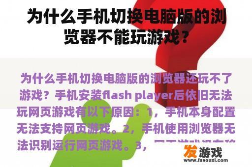 为什么手机切换电脑版的浏览器不能玩游戏？
