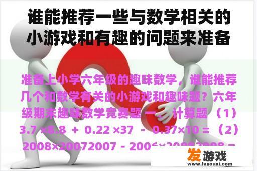 谁能推荐一些与数学相关的小游戏和有趣的问题来准备小学六年级的有趣数学？