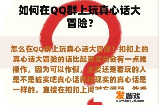 如何在QQ群上玩真心话大冒险？
