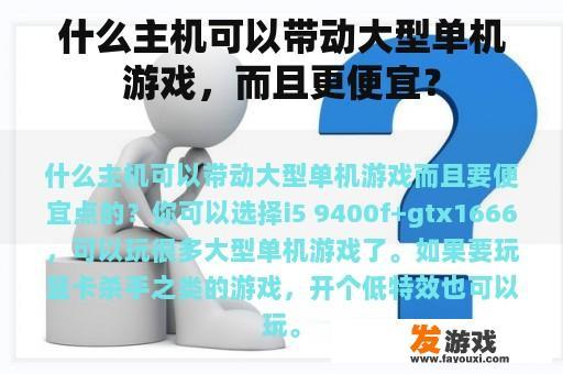 什么主机可以带动大型单机游戏，而且更便宜？