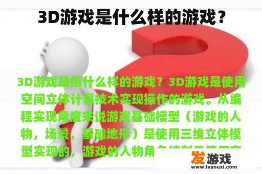 3D游戏是什么样的游戏？