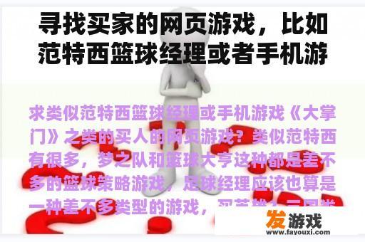 寻找买家的网页游戏，比如范特西篮球经理或者手机游戏《大掌门》？
