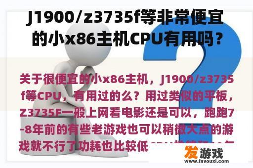 J1900/z3735f等非常便宜的小x86主机CPU有用吗？