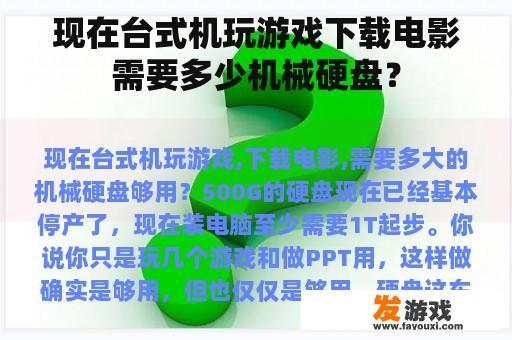 现在台式机玩游戏下载电影需要多少机械硬盘？