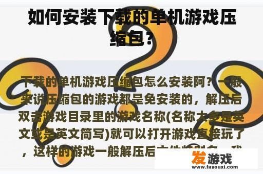 如何安装下载的单机游戏压缩包？