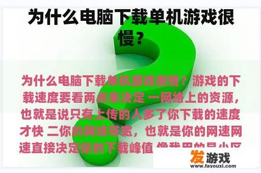 为什么电脑下载单机游戏很慢？