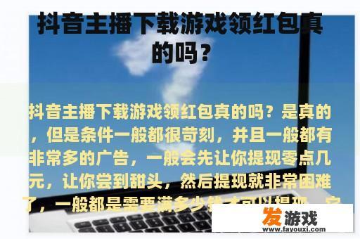 抖音主播下载游戏领红包真的吗？