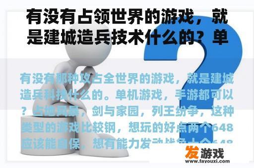 有没有占领世界的游戏，就是建城造兵技术什么的？单机游戏和手机游戏都可以吗？