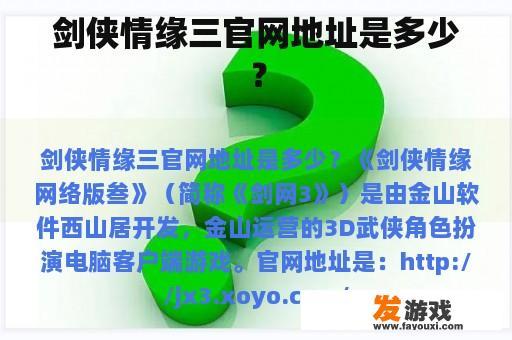 剑侠情缘三官方网站在哪里？