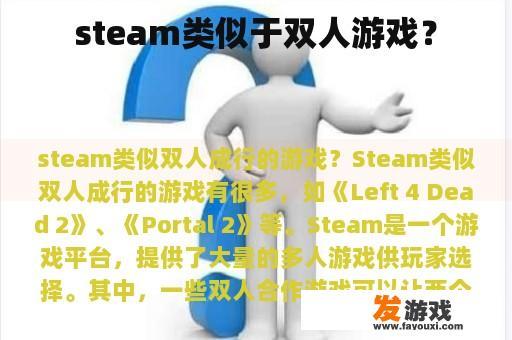 steam类似于双人游戏？