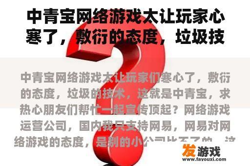 中青宝网络游戏太让玩家心寒了，敷衍的态度，垃圾技术，这就是中青宝，请热心的朋友帮忙一起宣传顶起？