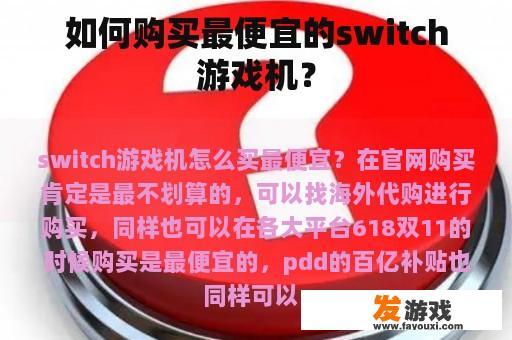 如何购买最便宜的switch游戏机？