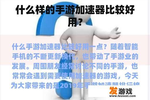 什么样的手游加速器比较好用？