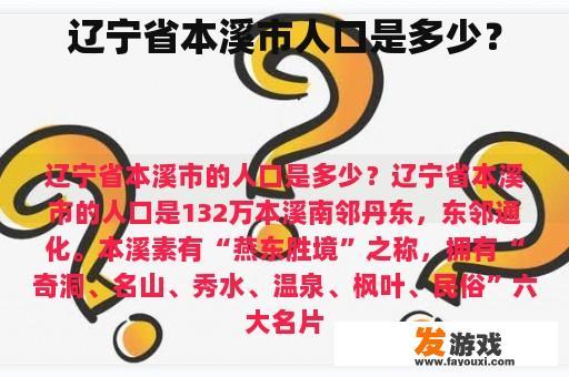 辽宁省本溪市人口是多少？