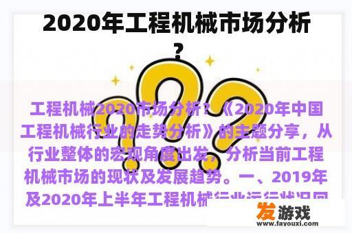 2020年工程机械市场分析？