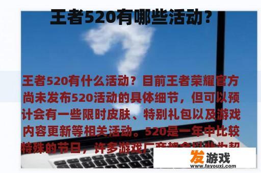 王者520有哪些活动？