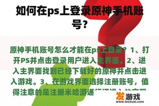 如何在ps上登录原神手机账号？