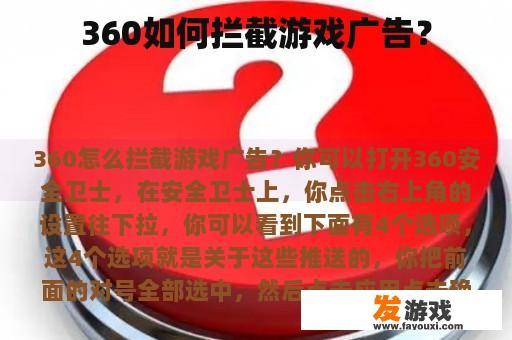 360如何拦截游戏广告？