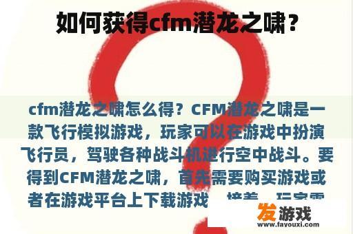 如何获得cfm潜龙之啸？