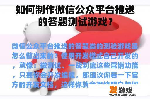 如何通过微信公众平台推送的答题测试游戏来实现营销功能?