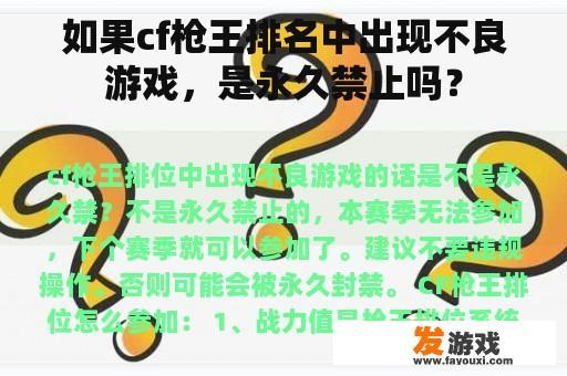 如果cf枪王排名中出现不良游戏，是永久禁止吗？