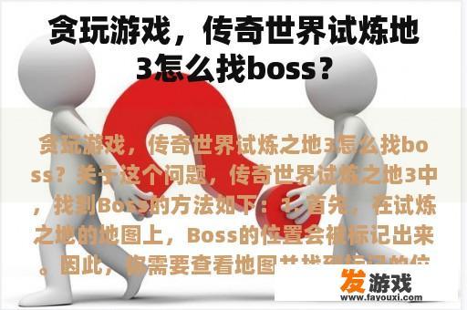 贪玩游戏，传奇世界试炼地3怎么找boss？