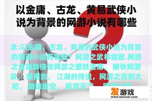 以金庸、古龙、黄易武侠小说为背景的网游小说有哪些？