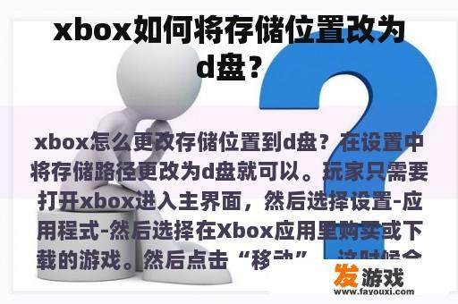 xbox如何将存储位置改为d盘？